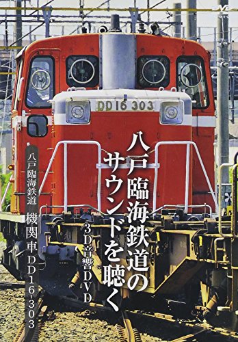 八戸臨海鉄道　機関車ＤＤ１６−３０３ [DVD](中古品)