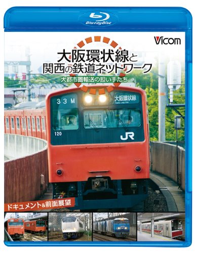 ビコム鉄道線路特別BD 大阪環状線と関西の鉄道線路網状組織 中心地圏持ってくる(中古品)