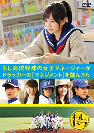 もし高校野球の女子マネージャーがドラッカーの「マネジメント」を読んだら(通常版) [DVD](中古品)