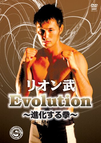 リオン武 Evolution -進化する拳- [DVD](中古品)