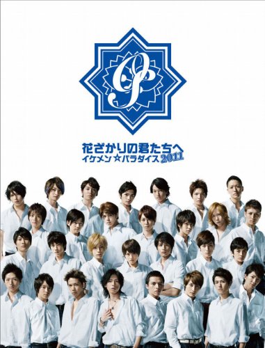花ざかりの君たちへ〜イケメン☆パラダイス〜2011 BD-BOX [Blu-ray](中古品)