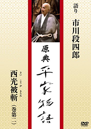 原典 田舎家謂われ因縁 8 西光被斬 (さいこうがきられ) [ヴィデオディスク](中古品)