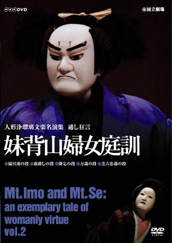 人形浄瑠璃文楽名演集 通し狂言 妹背山婦女庭訓 Vol.2 [DVD](中古品)