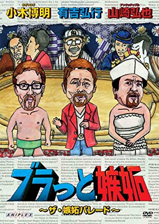 ブラっと嫉妬　〜ザ・嫉妬パレード〜 [DVD](中古品)の通販は 4,959円