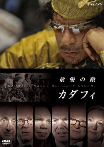 最愛の敵 カダフィ [DVD](中古品)の通販は