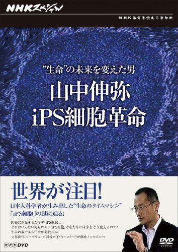 NHKスペシャル “生命"の未来を変えた男 山中伸弥・iPS細胞革命 【特別版】(中古品)