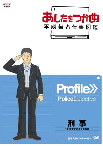 あしたをつかめ 平成若者仕事図鑑 刑事 “逮捕”までの長き道のり [DVD](中古品)