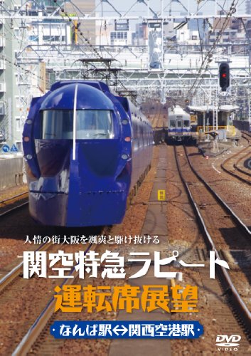 関空特急ラピート運転席展望 [DVD](中古品)