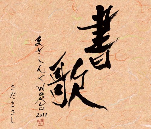 まさしんぐWORLD音楽会2011-書歌-(ヴィデオディスク付)(中古品)