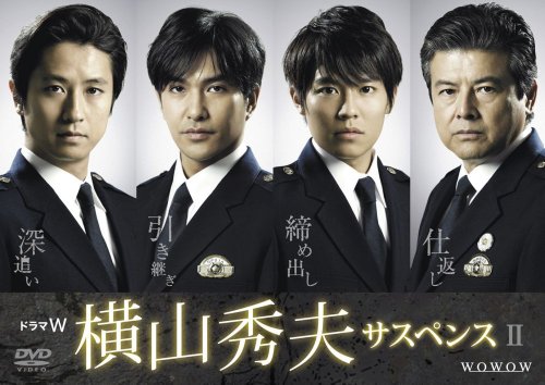 ドラマW 横山秀夫サスペンス [DVD](中古品)