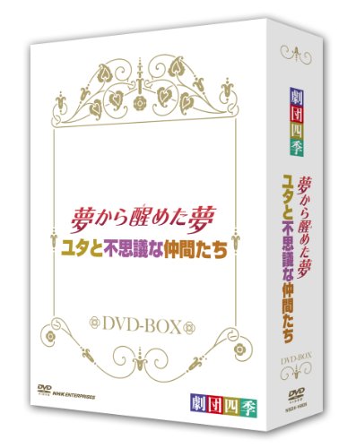 劇団四季 ミュージカル 夢から醒めた夢／ユタと不思議な仲間たち ＤＶＤ− (中古品)の通販はその他音楽CD・DVD