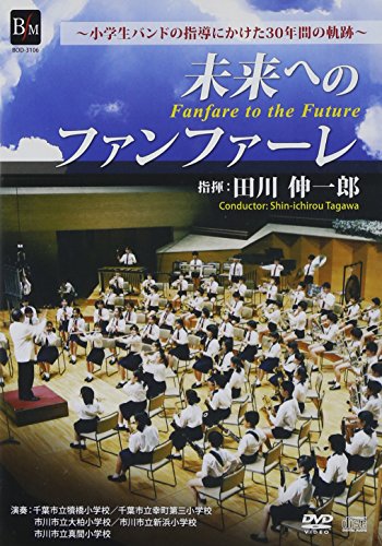 未来へのファンファーレ/田川伸一郎 [DVD](中古品)の通販は