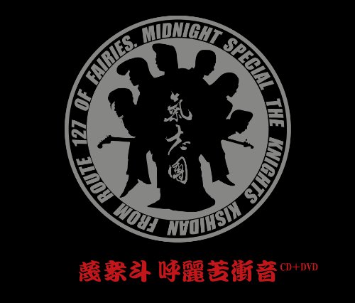 氣志團10th Anniversary Best(DVD付)(中古品)の通販は 5,960円