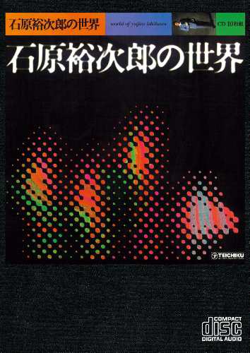 石原裕次郎の世界(中古品)