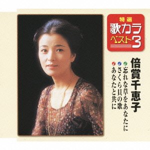 特選・歌カラベスト3 忘れな草をあなたに/さくら貝の歌/あなたと共に(中古品)