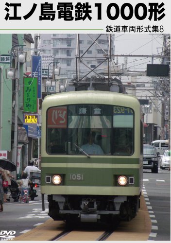 鉄道車両形式集 8「江ノ島電鉄1000形」 [DVD](中古品)