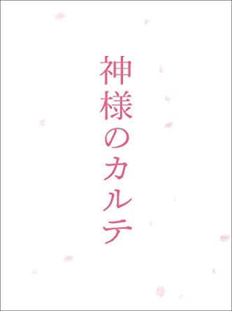 神様のカルテ　スペシャル・エディション [Blu-ray](中古品)