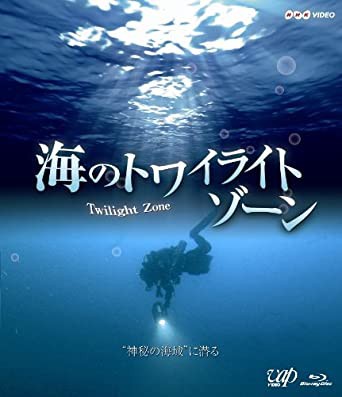 海のトワイライトゾーン “ 神秘の海域”に潜る [Blu-ray](中古品)の通販はその他和書