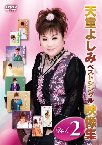 天童よしみベストシングル映像集ｖｏｌ．２ [DVD](中古品)