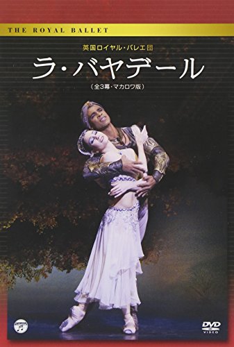 英国ロイヤル・バレエ団「ラ・バヤデール」(全3幕・マカロワ版) [DVD](中古品)の通販は 24,498円