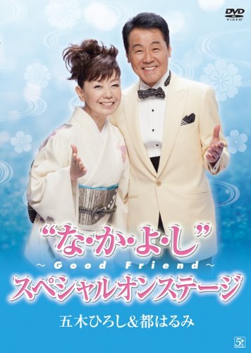 五木ひろし&amp;都はるみ・なかよし?Good Friend?スペシャルオンステージ [DVD](中古品)