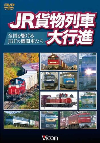 ビコム 列車大行進シリーズ JR貨物列車大行進~全国を駆けるJRFの機関車たち(中古品)