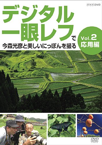 【中古】デジタル一眼レフで今森光彦と美しいにっぽんを撮る Vol.2 応用編 [DVD] デジタル一眼レフで今森光彦と美しいにっぽんを撮る Vol.2 応用編 [DVD