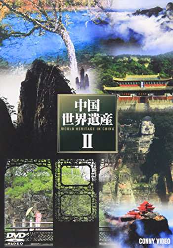 中国世界遺産II 全5枚組 スリムパック [DVD](中古品)の通販は