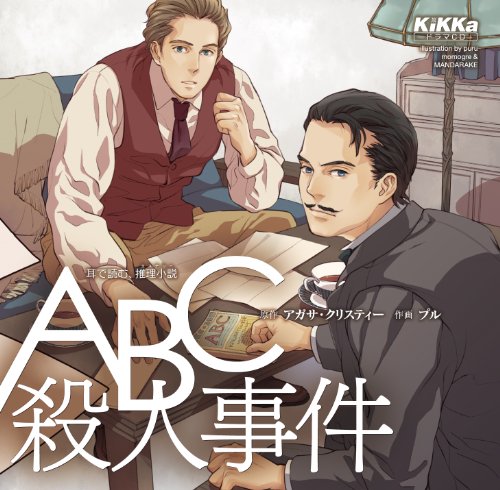 ABC殺人事件(中古品)