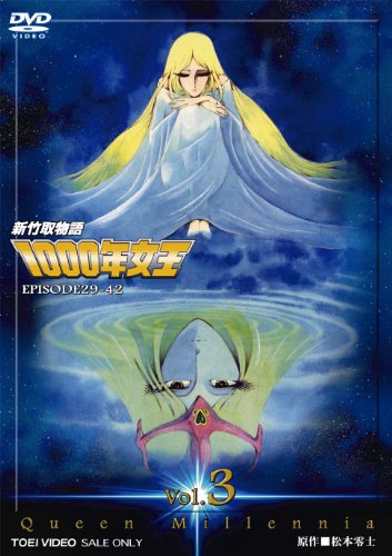 新竹取物語 1000年女王 VOL.3＜完＞【DVD】(中古品)