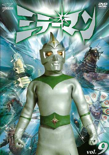 ミラーマンVOL.9【DVD】(中古品)の通販は