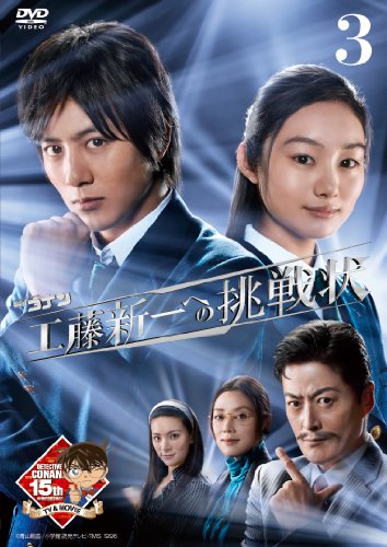 木曜ミステリーシアター 名探偵コナン 工藤新一への挑戦状 vol.3 [DVD](中古品)