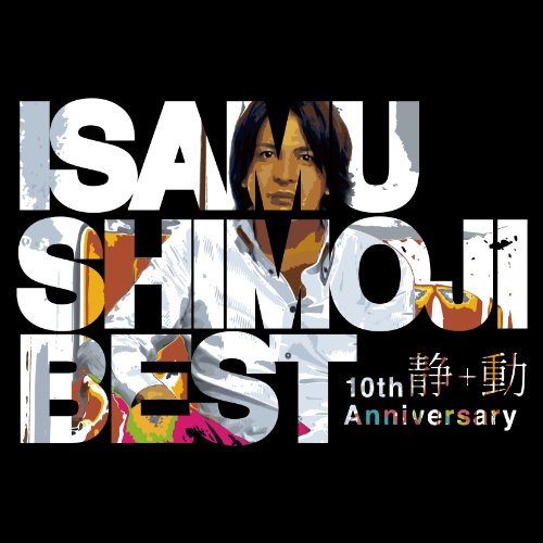 下地勇１０周年ベスト“静”＋“動”　（初回生産限定盤）(中古品)の通販は 9,462円