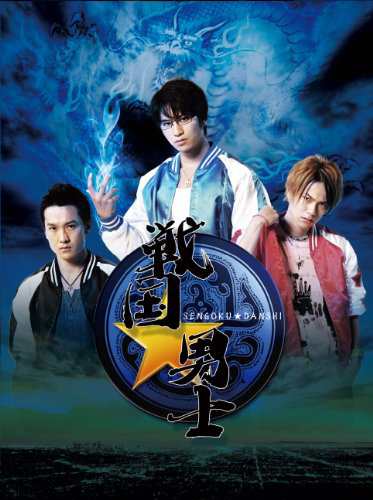 戦国★男士 上巻　【期間限定版】 [DVD](中古品)｜au PAY マーケット