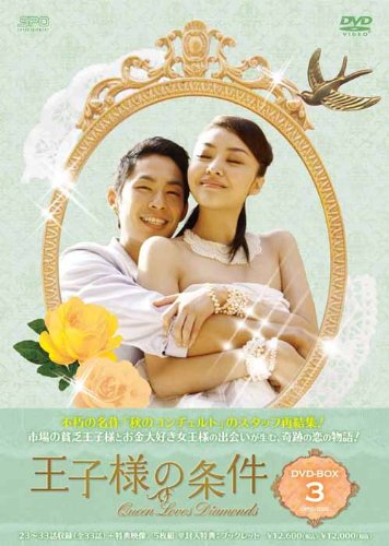 王子様の条件〜Queen Loves Diamonds〜 DVD-BOX3(中古品)