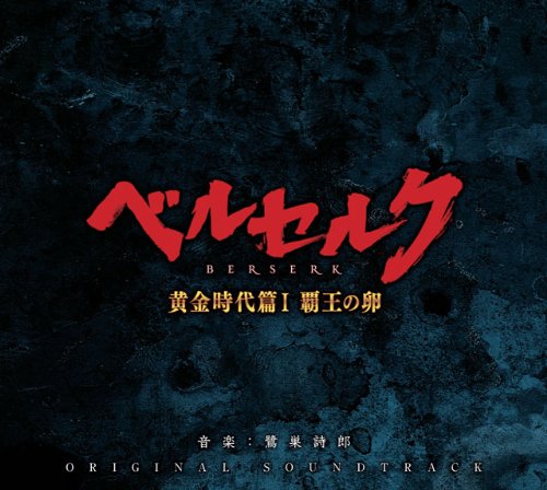 映画「ベルセルク 黄金時代篇?T 覇王の卵」オリジナル・サウンドトラック(中古品)