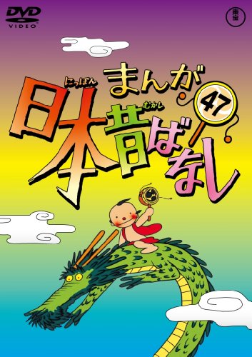 まんが日本伝え話し ヴィデオディスク第47巻(中古品)