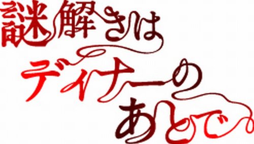 謎解きはディナーのあとで DVD-BOX(中古品)
