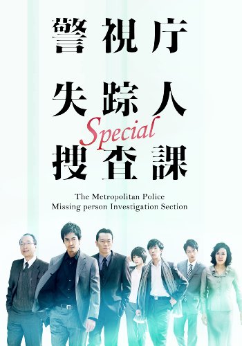 ドラマスペシャル警視庁失踪人捜査課 [DVD](中古品)の通販は