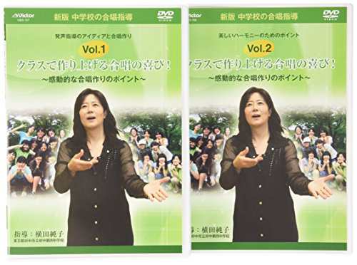 中学校の合唱指導「クラスで作り上げる合唱の喜び!~感動的な合唱作りのポイ(中古品)