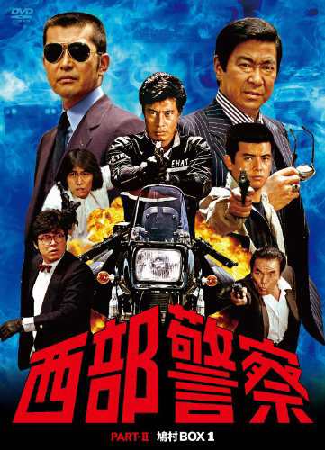 西部警察 PARTII 鳩村BOX 1 [DVD](中古品)の通販は