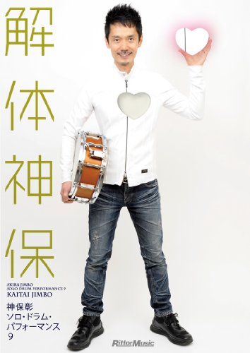 ソロ・ドラム・パフォーマンス9~解体神保 [DVD](中古品)の通販は