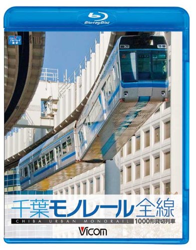ビコム ブルーレイ展望 1000型 千葉モノレール(Blu-ray Disc)(中古品)