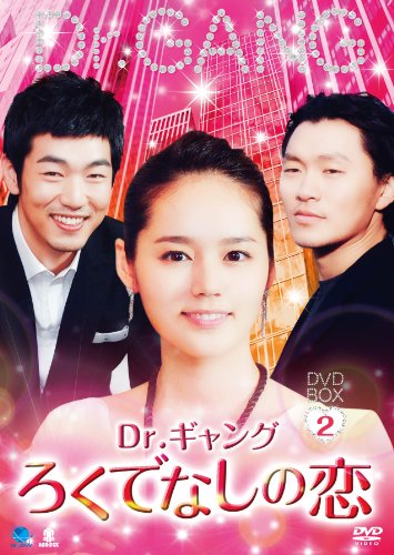 Dr.ギャング~ろくでなしの恋~DVD-BOX2(中古品)
