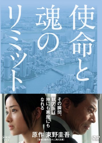 使命と魂のリミット [DVD](中古品)