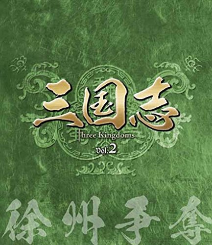 三国志 Three Kingdoms 第2部-徐州競り合い- 青味花の冠音の大きさ.2 [Blu-ray](中古品)