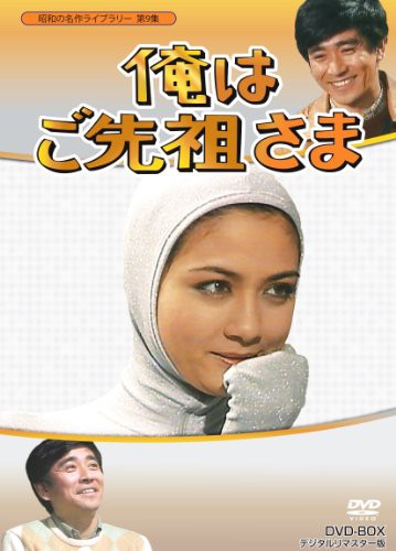 俺はご先祖さま DVD-BOX デジタルリマスター版【昭和の名作ライブラリー 第(中古品)