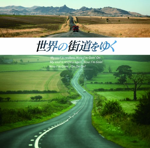 「世界の街道をゆく」オリジナル・サウンド・トラック(中古品)