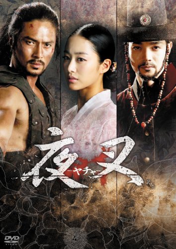 夜叉−ヤチャ−　DVD-BOX(中古品)