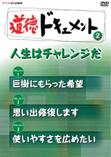 ＮＨＫDVD教材 道徳ドキュメント （小学校高学年 道徳） ?A人生はチャレン (中古品)